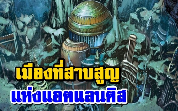 ทฤษฎีการค้นพบเมืองที่สาบสูญแห่งแอตแลนติส