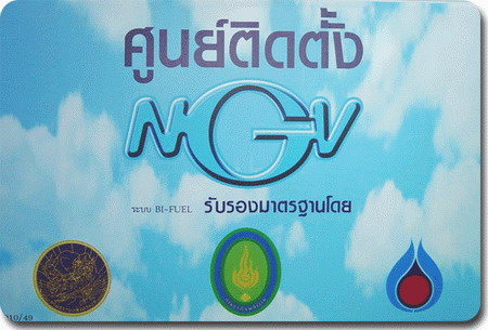 การใช้ก๊าซธรรมชาติสำหรับยานยนต์ (NGV) 
