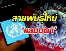   WHO พบเชื้อโควิด-19 กลายพันธุ์ สายพันธุ์ใหม่ ‘แลมบ์ดา’