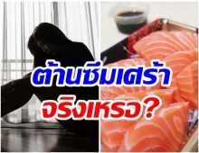 เปิดผลวิจัย จริงหรือมั่ว กินปลาช่วยต้านโรคซึมเศร้า ?