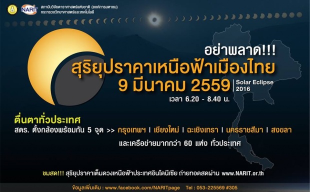 อย่าพลาด!! สุริยุปราคาเหนือฟ้าเมืองไทยปีนี้ เห็นได้ทั่วไทย