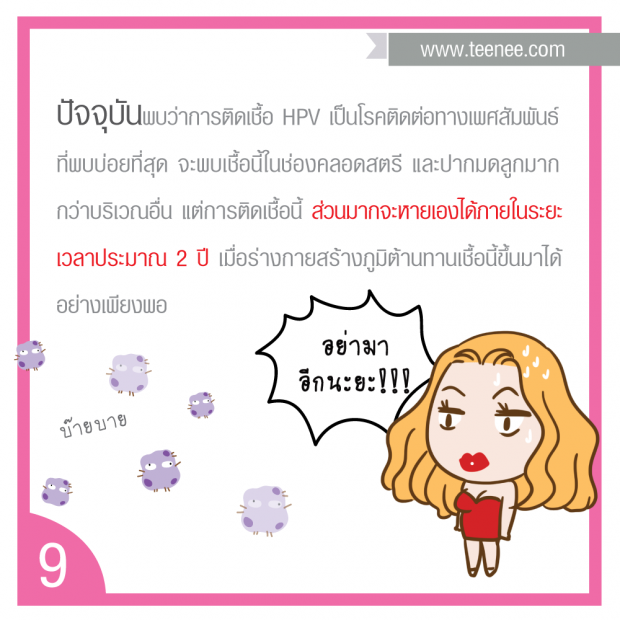 รู้ไว้ป้องกันไวรัส HPV‏  ภัยร้ายมะเร็งปากมดลูก