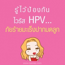 รู้ไว้ป้องกันไวรัส HPV‏  ภัยร้ายมะเร็งปากมดลูก
