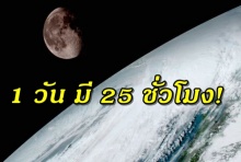 จริงหรือ..เวลา 1 วันอาจยาวนานถึง 25ชั่วโมง!! ผลพวงดวงจันทร์กำลังถอยห่างจากโลก!?