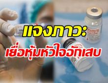  โมเดอร์นา แจงโอกาสเกิดภาวะกล้ามเนื้อ-เยื่อหุ้มหัวใจอักเสบ จากวัคซีนmRNA 