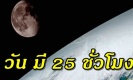 จริงหรือ..เวลา 1 วันอาจยาวนานถึง 25ชั่วโมง!! ผลพวงดวงจันทร์กำลังถอยห่างจากโลก!?