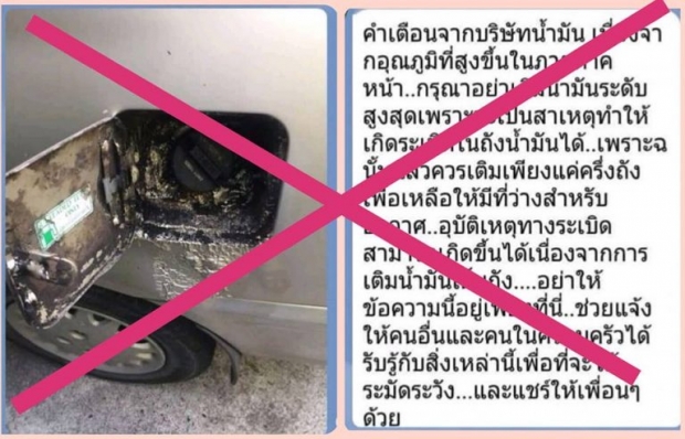 คลายสงสัย! “เติมน้ำมันเต็มถัง” ทำให้ระเบิดจริงหรือไม่?