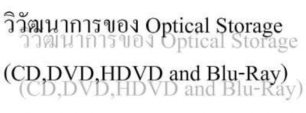 วิวัฒนาการ Optical Storage(CD, DVD, HDDVD, BluRay) 