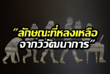 รู้หรือไม่?วิวัฒนาการ 6 อย่างพบในมนุษย์ หลงเหลือมาจากครั้งยังเป็นวานร