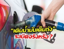 คลายสงสัย! “เติมน้ำมันเต็มถัง” ทำให้ระเบิดจริงหรือไม่?