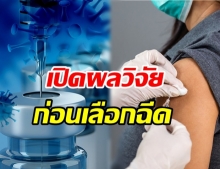 เปิดผลวิจัยวัคซีน Pfizer- AstraZeneca ก่อนตัดสินใจเลือกฉีด