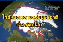 เสียงเตือนครั้งใหญ่!! ใกล้หมดเวลาของมนุษยชาติแล้วน้ำจะท่วมโลก? 