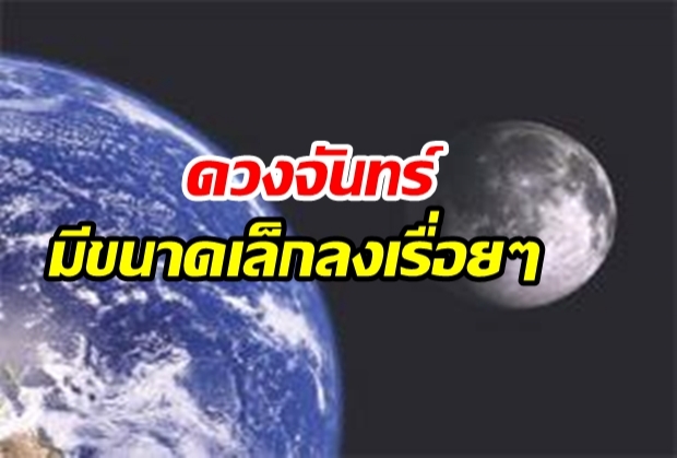 นาซ่า พบดวงจันทร์หดตัวลง 50 เมตรรอบร้อยล้านปี