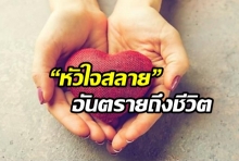 จาก ดีใจสุดขีด โกรธมาก กลัวจัด เศร้ารุนแรง อาจเป็นอันตรายถึงชีวิต