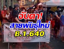  จับตาโควิดสายพันธุ์ใหม่ B.1.640 จากฝรั่งเศส เริ่มระบาดในในยุโรป