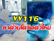 เปิดคุณสมบัติVV116 ยาต้านโควิดชนิดใหม่จากจีนที่ทั่วโลกกำลังรอคอย