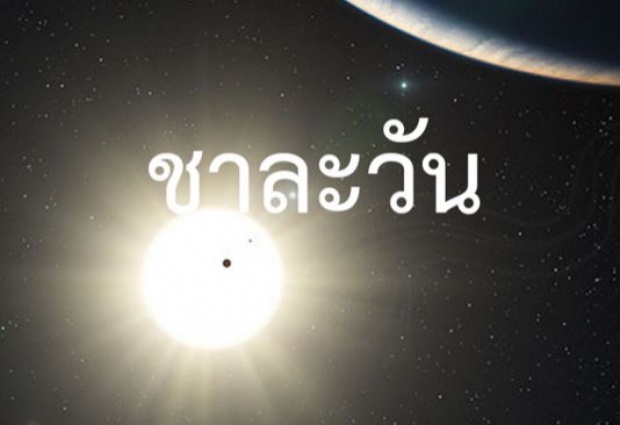 รู้ยัง!! บนท้องฟ้ามีดาวฤกษ์ที่เป็นชื่อไทยแล้วนะ