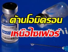 มาแล้ว! วัคซีนตัวใหม่ ต้านโอมิครอนได้ดีกว่าไฟเซอร์ 