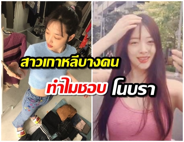 ทำไมสาวชาวเกาหลีบางคนเลือกที่จะไม่ใส่เสื้อชั้นใน