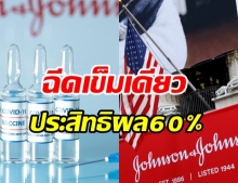 แพทย์เปิดข้อดีวัคซีน Johnson & Johnson ที่ฉีดแค่เข็มเดียว