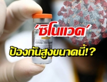 เปิดเอกสาร WHO ประเมิน ซิโนแวค ป้องกันอาการ-แอดมิด ได้มากแค่ไหน?