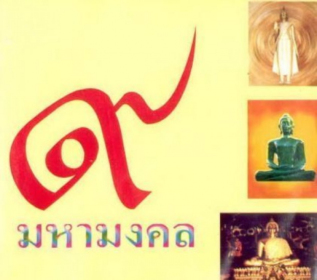 9 สิ่งมหามงคล