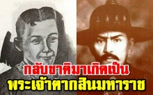 หลวงปู่โง่น โสรโย เผยบุคคลที่กลับชาติมาเกิดเป็น พระเจ้าตากสินมหาราช !!