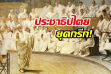 ประชาธิปไตยในยุคกรีกโบราณเป็นอย่างไร