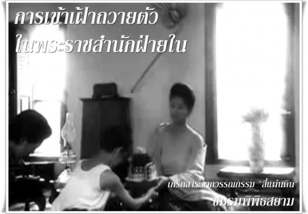 เกร็ดสาระควรรู้จาก สี่แผ่นดิน