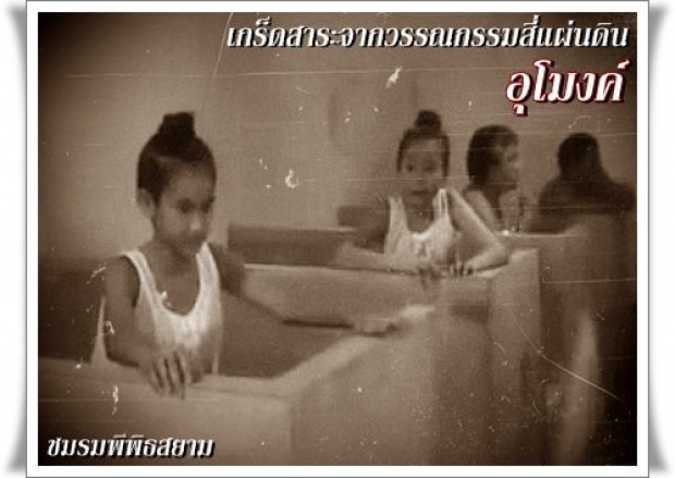 เกร็ดสาระควรรู้จาก สี่แผ่นดิน