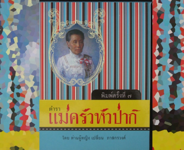 ปก “ตำราแม่ครัวหัวป่าก์” พิมพ์ครั้งที่ ๗ โดย สำนักพิมพ์ต้นฉบับ