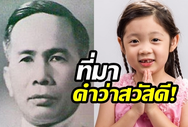 ย้อนอดีต“สวัสดี” จอมพล ป. ประกาศใช้คำนี้ครั้งแรก เมื่อ 76 ปีที่แล้ว