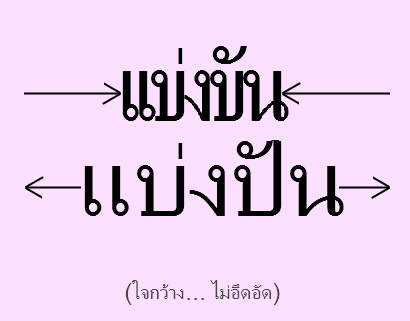 ทำอย่างไรให้คนเชื่อเรื่องที่ไม่น่าเชื่อ