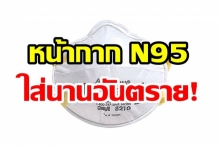 หน้ากาก N95 ใส่นานไปอันตราย ถึงขึ้นหมดสติ-เสียชีวิตได้