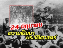 เปิดวินาทีสำคัญ “ย่ำรุ่ง” 24 มิถุนาฯ คณะราษฎร ‘อภิวัฒน์สยาม’ เปลี่ยนแปลงการปกครองฯ