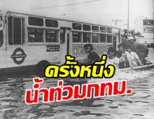 ภาพเก่าเล่าตำนาน“เรือวิ่งแข่งกับรถเมล์” เมื่อน้ำท่วมกรุงเทพฯ ปี2526