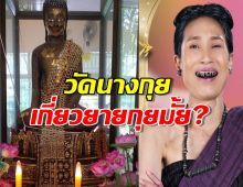 รู้จักวัดนางกุย เกี่ยวข้องกับ ยายกุย พรหมลิขิตหรือไม่?