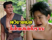 ผัวขายเมีย ในไทยสมัยโบราณ ขายได้เงินเท่าไหร่?