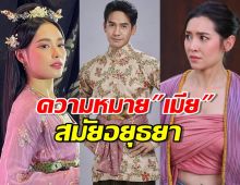 รู้ต่อจาก พรหมลิขิต ลำดับชั้น เมียพระราชทาน-เมียกลางเมืองคืออะไร?