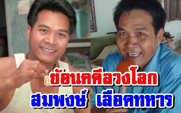 ย้อนคดี ลวงโลก สุดโด่งดัง สมพงษ์ เลือดทหาร