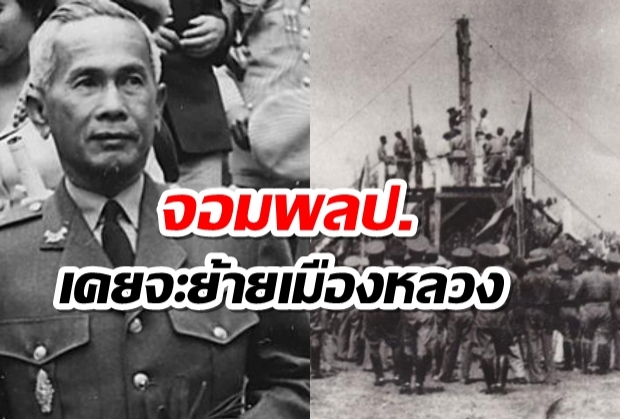 ครั้งหนึ่ง ไทยก็เคยเตรียมการย้ายเมืองหลวง