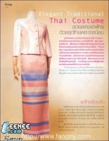 สวยสง่าอย่างไทยด้วยชุดไทยพระราชนิยม