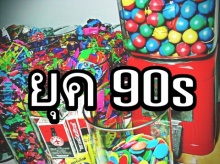 เด็กยุค 90s ต้องดู