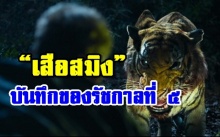 ตำนาน “เสือสมิง” จากบันทึกของ รัชกาลที่ ๕ ครั้งเสด็จประพาสต้น (คลิป)