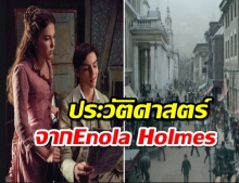 อังกฤษ “ปฏิรูป” อะไรในภาพยนตร์เรื่อง “Enola Holmes” ?