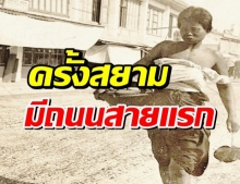 บ้านเมืองครั้ง เพิ่งเริ่มสร้างถนน เจริญกรุง ถนนสายแรกของไทย