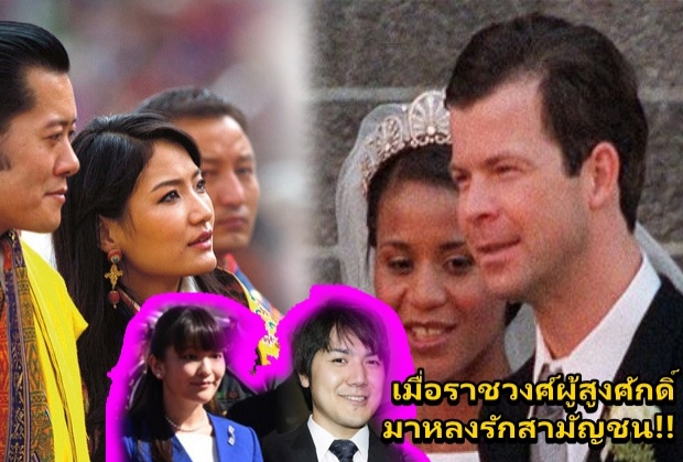 11 คู่รักต่างฐานันดร เมื่อราชวงศ์ผู้สูงศักดิ์มาหลงรักสามัญชน!!