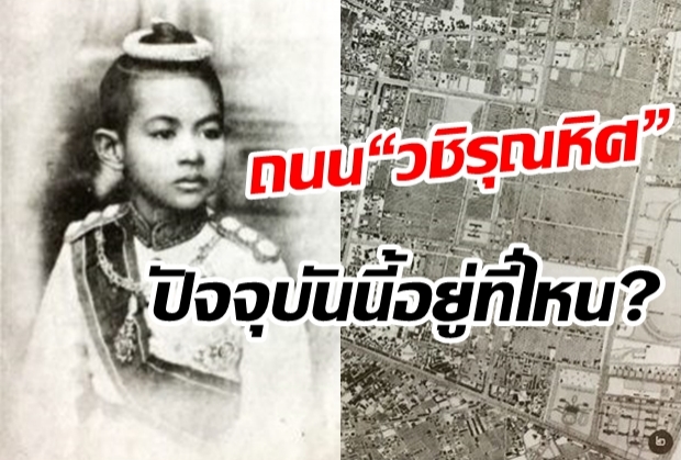 พระนาม “วชิรุณหิศ” ที่พระราชทานเป็นชื่อถนน แล้วถนนสายนี้อยู่ที่ไหน?