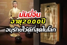  เลดี้ได มัมมี่จีนอายุกว่า 2000 ปี ที่ได้รับการอนุรักษ์ไว้อย่างดีที่สุดในโลก