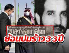 เปิดปมคดีสังหาร นักการทูต นักธุรกิจซาอุฯ ก่อนไทยฟื้นสัมพันธ์ 33 ปี